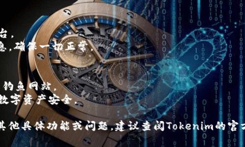 授权钱包以使用Tokenim 2.0的过程通常涉及几个步骤，包括连接您的数字钱包以及进行必要的确认操作。虽然具体步骤可能因平台和钱包类型而异，以下是一个一般性的步骤指南：

### 步骤一：访问Tokenim 2.0平台
1. **打开浏览器**：在您的桌面或者移动设备上打开浏览器。
2. **访问官网**：输入Tokenim 2.0的官方网站URL并访问。

### 步骤二：连接钱包
1. **选择“连接钱包”**：在Tokenim 2.0网站上，通常您会在右上角或者显著位置看到“连接钱包”的按钮。
2. **选择钱包类型**：根据您的需求选择相应的钱包类型（如MetaMask、Coinbase Wallet、Trust Wallet等）。

### 步骤三：授权钱包
1. **打开钱包应用**：确保您的钱包应用程序已安装并运行在您的设备上。
2. **输入密码或确认**：根据提示输入您的钱包密码，或者在钱包应用中确认连接请求。
3. **查看权限请求**：确认Tokenim 2.0平台请求的钱包权限和范围（如访问地址、余额等）。
4. **点击“确认”或“同意”**：完成连接授权。

### 步骤四：完成连接
1. **返回Tokenim 2.0**：连接成功后，您会返回到Tokenim 2.0平台。
2. **检查连接状态**：界面上通常会显示出您钱包的地址或余额信息，确保一切正常。

### 注意事项
- **确保连接安全**：在连接钱包之前，请确保访问的是官网，而不是钓鱼网站。
- **保护私钥**：不要分享您的钱包私钥或秘密恢复短语，保证您的数字资产安全。

通过以上步骤，您应能够顺利地授权钱包并使用Tokenim 2.0。如有其他具体功能或问题，建议查阅Tokenim的官方文档或社区。