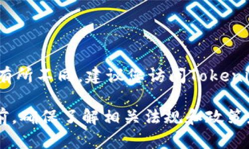 截至我最后的知识更新（2023年10月），Tokenim 2.0的具体可用性和合规性信息可能与实时情况有所不同。建议您访问Tokenim的官方网站或咨询相关金融机构和法律顾问，以获取最新的信息和建议。

在中国，数字货币和相关技术的监管政策经常变化，因此在使用任何数字货币或区块链相关服务之前，确保了解相关法规和政策是非常重要的。如果您有具体的使用案例或需求，可以进一步提供详细信息，我会尽力为您提供建议。