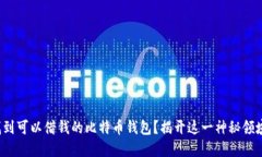 : 如何找到可以借钱的比特币钱包？揭开这一神秘