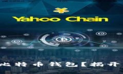 如何一步一步创建您的比特币钱包？揭开比特币