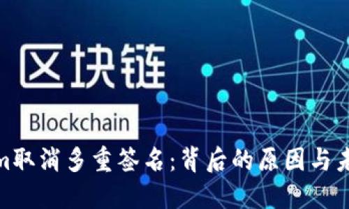 Tokenim取消多重签名：背后的原因与未来趋势