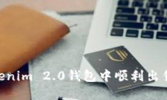 如何在Tokenim 2.0钱包中顺利出售你的ETH？
