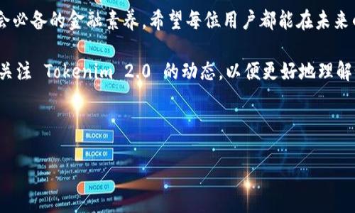    如何解决 Tokenim 2.0 中 USDT 币丢失的难题？  / 

 guanjianci  Tokenim 2.0, USDT, 币丢失, 解决方案  /guanjianci 

 引言：数字资产的脆弱性 
 在这个数字资产日益普及的时代，许多人开始将他们的资产转移到区块链上，享受其中的便捷与安全。然而，就像一盒巧克力，每一口都可能带来惊喜或是失望。对于 Tokenim 2.0 的用户来说，丢失 USDT 币的体验就像是在最期待的巧克力中发现了一颗过期的糖果，令人心碎。我们将探讨丢失的原因、可能的解决方案以及如何防止此类事件再次发生。

 1. Tokenim 2.0 到底是什么？ 
 Tokenim 2.0 是一个提供多种数字货币交易和资产管理的平台，其用户可以轻松地进行管理和交易。它的界面友好、功能全面，吸引了大量用户。然而，正如任何系统一样，Tokenim 2.0 也不是完全无懈可击。许多用户在操作中因疏忽、误操作或系统问题而导致了 USDT 的丢失。

 2. USDT 币丢失的常见原因 
 探讨丢失的原因是解决问题的第一步。对于 USDT 币的丢失，以下是几个常见原因：
ul
    li错误的转账地址：用户在转账时可能输入了错误的地址，导致资金转到了不存在或不同账户。/li
    li私钥泄露：有些用户可能没有妥善保管自己的私钥，导致被他人盗取。/li
    li平台故障：Tokenim 2.0 在某些情况下可能出现故障，导致资产无法正常显示或转移。/li
    li恶意攻击：黑客可能会通过钓鱼网站等手段，骗取用户的资金。/li
/ul

 3. 如何找回丢失的 USDT 币 
 那么，用户在 Tokenim 2.0 中丢失 USDT 币后该如何进行弥补呢？下列步骤可能帮助找回那些丢失的资产：
ol
    listrong确认转账状态：/strong 首先，用户需要检查转账记录以确认资金确实已转出，并判断是由于错误地址还是其他原因。/li
    listrong联系支持团队：/strong 如果确认资金转出但未到账，第一时间联系 Tokenim 2.0 的客服，他们可能会提供更详细的信息并尝试帮助找回丢失的资金。/li
    listrong查看区块链记录：/strong 使用区块链浏览器查看地址的交易记录，确认是否有资金到达目标地址。/li
    listrong提高安全性：/strong 如果因私钥泄露导致资产丢失，建议使用多重签名钱包或更安全的存储方案。/li
/ol

 4. 预防未来的损失 
 就像预防疾病需要保持良好的生活习惯，预防数字资产丢失同样需要建立良好的安全意识。以下是一些防范措施：
ul
    listrong使用安全的钱包：/strong 确保选择信誉好的钱包，并且尽可能使用硬件钱包来存储大额资产。/li
    listrong定期备份私钥：/strong 定期对私钥进行备份，并将其存放在安全的地方，避免使用云存储等不安全的方式。/li
    listrong增强账户安全：/strong 开启双重身份验证，增加黑客入侵的难度。/li
    listrong保持警惕：/strong 遇到可疑链接或信息时保持警惕，不要盲目相信声称可以恢复丢失资金的广告。/li
/ul

 结论：走出困境，拥抱未来 
 虽然在 Tokenim 2.0 中丢失 USDT 币的经历让人沮丧，但它也为我们提供了宝贵的教训。保护数字资产的安全不仅是对自身财产的负责，更是现代社会必备的金融素养。希望每位用户都能在未来的数字资产管理中更加稳妥，驶向财富的彼岸。就像生活中的每个挑战，绝不能让失误阻挡了我们前进的步伐！

 生活充满挑战，如同驾驶一辆汽车穿越复杂道路，丢失 USDT 币也是旅途中的一次小插曲。唯有更加细心，小心翼翼地驾驶，方能驶向更光明的未来。继续关注 Tokenim 2.0 的动态，以便更好地理解如何在这条旅途中安全前行。  

 总之，面对数字资产，保持冷静与理智是非常重要的。通过学习和实践，我们不仅可以应对当下的困难，更能够积累经验，成为未来的聪明投资者！ 

（以上内容为示例，真实的内容请根据具体情况进行调整。）