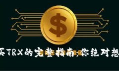 波场钱包购买TRX的完整指南：你绝对想不到的步