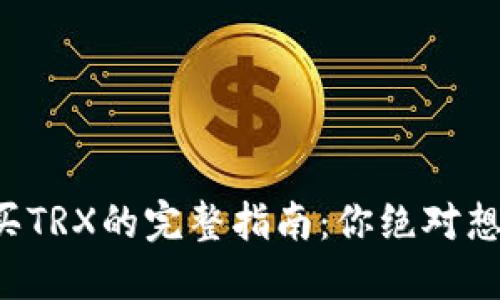 波场钱包购买TRX的完整指南：你绝对想不到的步骤！