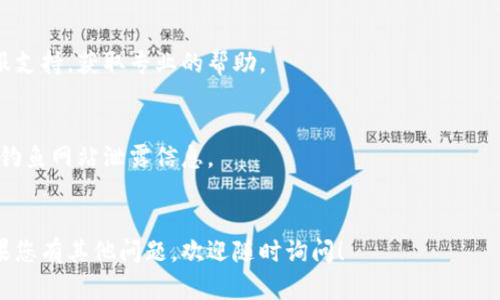 如果您使用的代币（如Tokenim）相关的钱包丢失了，您可能需要通过以下步骤来导出您的钱包。请注意，这个过程可能会因您使用的钱包的类型而有所不同。以下是一般的指南：

### 1. 确认您的钱包类型
不同的钱包有不同的导出方式，如软件钱包、硬件钱包或在线钱包。请确认您正在使用的是哪种类型的钱包。

### 2. 查找恢复助记词或私钥
大多数钱包都会提供一个助记词或私钥，您可以使用它们来恢复您的数字资产。如果您还记得这个助记词或私钥，您可以根据以下步骤操作：

#### a. 使用助记词恢复钱包
- 打开您的钱包应用程序。
- 找到“恢复钱包”或“导入钱包”的选项。
- 输入您的助记词。
- 按照指示完成恢复过程。

#### b. 使用私钥恢复钱包
- 同样，打开您的钱包应用程序。
- 找到“导入账户”或“导入私钥”的选项。
- 输入您的私钥。
- 按照指示完成过程。

### 3. 使用其他钱包导入
如果您无法恢复Tokenim钱包，您可以尝试将其导入到另一种兼容的钱包，如MetaMask或Trust Wallet。具体步骤如下：

- 下载并安装目标钱包应用。
- 按照应用内的指示，选择“导入钱包”或“恢复钱包”。
- 输入助记词或私钥。

### 4. 访问区块链浏览器
如果您的代币仍在区块链上，您可以通过区块链浏览器（如Etherscan）查找您的资产。只需输入您的钱包地址，您就可以看到与该地址相关的所有交易和余额。

### 5. 联系支持团队
如果您仍然无法访问您的代币或钱包，建议您联系Tokenim的客服支持，获取专业的帮助。

### 注意事项
- 确保您在安全的环境下输入助记词或私钥，避免被恶意软件或钓鱼网站泄露信息。
- 定期备份您的助记词和私钥，并将其保存在安全的地方。

希望这些步骤能够帮助您导出或恢复您的Tokenim钱包资产。如果您有其他问题，欢迎随时询问！