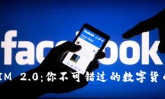 欧易转TokenIM 2.0：你不可错过的数字货币交易新体