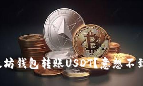 如何轻松向以太坊钱包转账USDT？意想不到的挑战等着你！