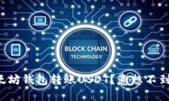 如何轻松向以太坊钱包转账USDT？意想不到的挑战