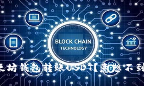 如何轻松向以太坊钱包转账USDT？意想不到的挑战等着你！