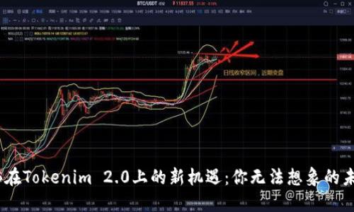 OKB在Tokenim 2.0上的新机遇：你无法想象的未来!