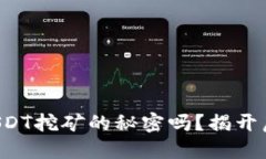 你知道小狐狸钱包USDT挖矿的秘密吗？揭开虚拟货