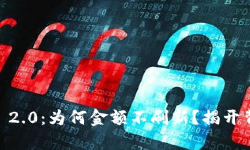 Tokenim 2.0：为何金额不刷新？揭开背后秘密！