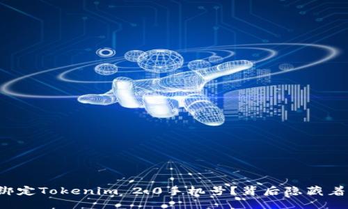 如何轻松绑定Tokenim 2.0手机号？背后隐藏着什么秘密！