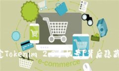 如何轻松绑定Tokenim 2.0手机号？背后隐藏着什么秘