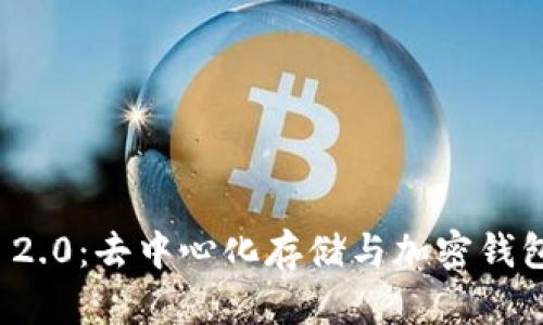 Filecoin与TokenIM 2.0：去中心化存储与加密钱包的未来之路是什么？