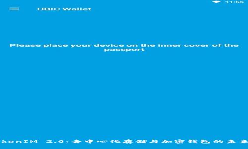Filecoin与TokenIM 2.0：去中心化存储与加密钱包的未来之路是什么？