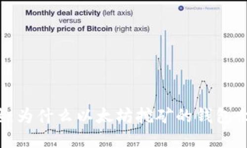 未解之谜：为什么以太坊挖矿的钱包余额为零？