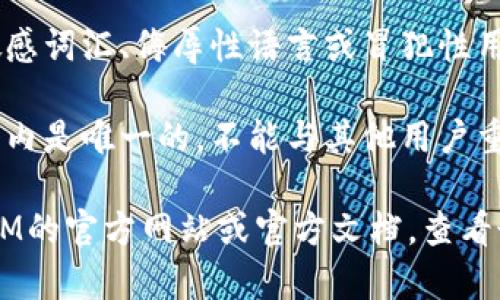 关于TokenIM 2.0的昵称限制，具体规定可能因平台的更新而有所不同，通常情况下，昵称可能会有以下一些限制：

1. **字符数量**：一般会设定昵称的最小和最大字符数，例如不能少于2个字符，不能超过20个字符等。

2. **字符类型**：昵称中可能限制使用特殊字符、空格或某些符号，通常允许字母、数字及某些常见符号。

3. **敏感词汇**：很多平台会禁止使用敏感词汇、侮辱性语言或冒犯性用语。

4. **唯一性**：有的系统要求昵称在平台内是唯一的，不能与其他用户重复。

为了得到最准确的信息，建议访问TokenIM的官方网站或官方文档，查看最新的昵称注册政策或用户协议。