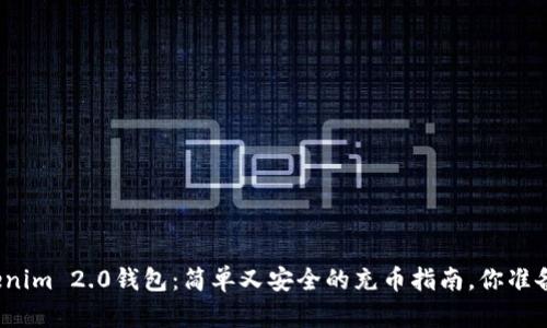 探索Tokenim 2.0钱包：简单又安全的充币指南，你准备好了吗？