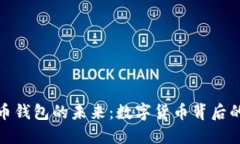 探索中国比特币钱包的未来：数字货币背后的新