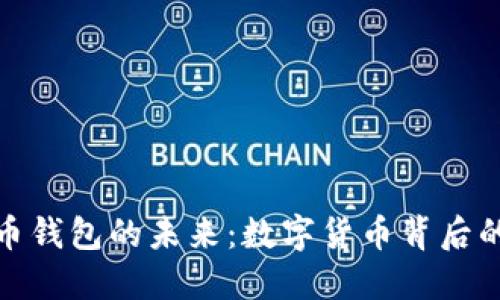 探索中国比特币钱包的未来：数字货币背后的新机遇与挑战