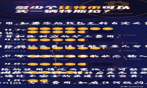 在进行 Tokenim 矿工费用的转移时，通常需要遵循一系列的步骤，以下是一个大致的指南：

### 转移 Tokenim 矿工费的步骤

1. **准备工作**：
    - 确保您拥有一个支持 Tokenim 的数字钱包。
    - 了解矿工费用是为了支付交易在区块链上的确认，它通常是以 Tokenim 或以某种加密货币支付。

2. **获取相关信息**：
    - 确认您所需转移的金额以及接收方的地址。
    - 确认当前的网络拥堵情况，以便设置合适的矿工费。

3. **打开数字钱包**：
    - 登录到您的数字钱包中。
    - 点击“转账”或“发送”选项。

4. **输入具体信息**：
    - 输入接收方的地址。
    - 填写您希望转移的金额。
    - 根据网络状况，选择合适的矿工费用。如果您的钱包支持自定义费用，您可以手动输入。

5. **确认交易**：
    - 仔细检查输入的信息，确保没有错误。
    - 确认交易，系统将会处理您的请求并扣除相应的矿工费用。

6. **等待确认**：
    - 交易提交后，您需要等待区块链网络确认交易。这可能需要几分钟到几小时，具体取决于网络的拥堵程度。

7. **跟踪交易状态**：
    - 使用区块链浏览器（如 Etherscan 等）来跟踪交易的状态，输入您的交易哈希（TxID）即可查看。

### 可能的注意事项

- **矿工费的变动**：矿工费用会根据网络的使用情况而变化，您可能需要设置更高的费用以确保快速确认。
- **确认接收地址**：请务必确认接收方地址的正确性，转移后是无法撤回的。
- **保持安全**：确保网络环境安全，避免通过不安全的渠道进行交易。

希望以上的步骤能帮助您顺利转移 Tokenim 矿工费用。如有任何疑问，建议咨询相关技术支持或查阅官方文档。