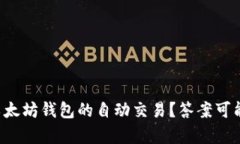 如何有效跟踪以太坊钱包的自动交易？答案可能