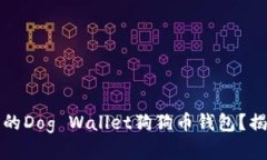 如何选择最佳的Dog Wallet狗狗币钱包？揭秘背后的