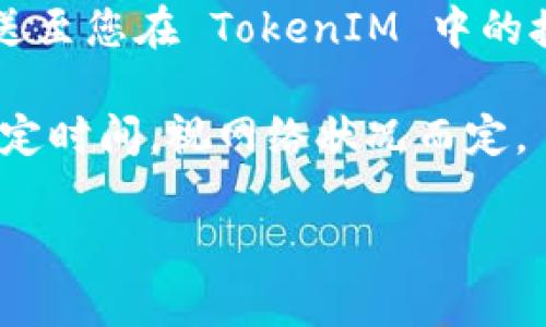 TokenIM 2.0 是一款多链钱包，支持多种区块链资产的管理，包括 DOT（Polkadot 的代币）。如果您想在 TokenIM 2.0 中接收 DOT，您需要确保您已经创建了一个支持 Polkadot 网络的钱包，并且对接收和发送 DOT 的过程有一定了解。

以下是一些步骤和注意事项：

1. **创建钱包**：确保您在 TokenIM 中创建了合适的钱包，并且选择了支持 Polkadot 的网络。

2. **获取地址**：进入您的钱包，找到 DOT 的接收地址。这通常可以在“接收”选项中找到，并会显示一串字符和二维码。

3. **发送 DOT**：如果您是在其他平台（如交易所）上购买了 DOT，您可以在该平台提取资金时，将代币发送至您在 TokenIM 中的接收地址。

4. **确认交易**：确保您在发送 DOT 后，能够在 TokenIM 钱包内看到相应的余额，交易确认可能需要一定时间，视网络状况而定。

如果您在使用过程中有进一步的问题，可以查看 TokenIM 的官方指南或社区，以获取更多支持和帮助。