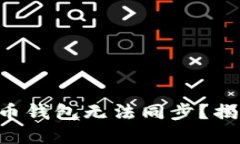 为何你的狗狗币钱包无法同步？揭开背后的秘密