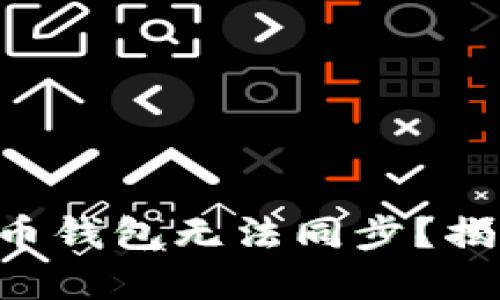 为何你的狗狗币钱包无法同步？揭开背后的秘密！