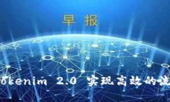 如何通过Tokenim 2.0 实现高效的流动性挖矿？