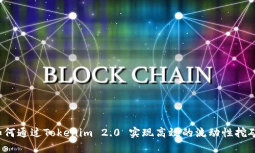 如何通过Tokenim 2.0 实现高效的流动性挖矿？