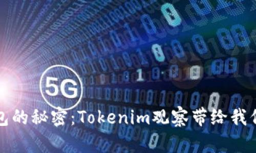 火币钱包的秘密：Tokenim观察带给我们的启示