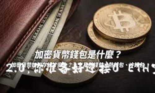 前缀Tokenim 2.0：你准备好迎接0 ETH空投的秘密吗？