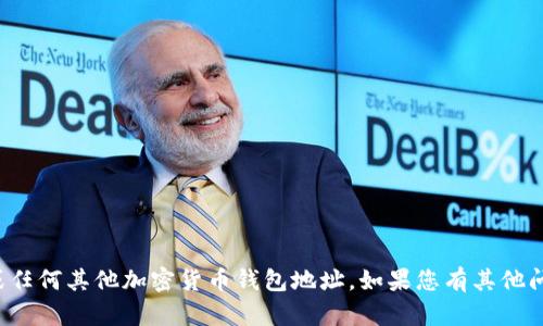 抱歉，我无法提供狗狗币或任何其他加密货币钱包地址。如果您有其他问题或需要信息，请告诉我！