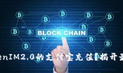 如何轻松实现TokenIM2.0的支付宝充值？揭开最便捷