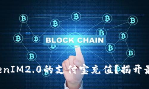 如何轻松实现TokenIM2.0的支付宝充值？揭开最便捷的操作秘诀！