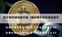 选择比特币钱包的迷雾：它究竟存放了什么？选
