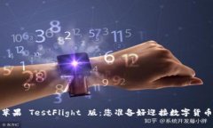 TokenIM 2.0 苹果 TestFlight 版：您准备好迎接数字货