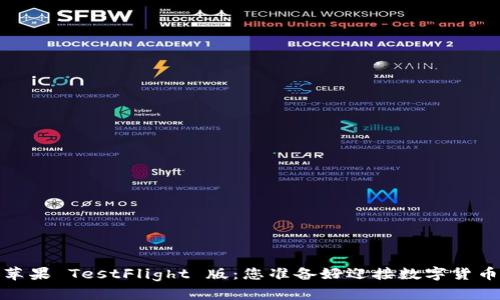 TokenIM 2.0 苹果 TestFlight 版：您准备好迎接数字货币的新纪元了吗？