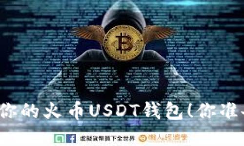 轻松创建你的火币USDT钱包！你准备好了吗？