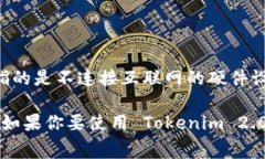 Tokenim 2.0 主要是一款用于管理和存储加密资产的