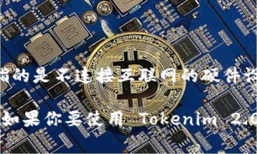 Tokenim 2.0 主要是一款用于管理和存储加密资产的软件工具，但它并不被视为传统意义上的冷钱包。冷钱包通常指的是不连接互联网的硬件设备或纸质钱包，而 Tokenim 2.0 是一款软件钱包，尽管它提供了一些安全措施，但仍需要在连接网络的状态下使用。

对于想要安全地存储加密资产的用户，选择冷钱包（如 Ledger 或 Trezor 等硬件钱包）是一个更安全的选择。但是，如果你要使用 Tokenim 2.0，建议采取必要的安全措施，如设置强密码、使用两步验证等，并注意不在公共网络下进行交易。