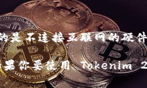 Tokenim 2.0 主要是一款用于管理和存储加密资产的软件工具，但它并不被视为传统意义上的冷钱包。冷钱包通常指的是不连接互联网的硬件设备或纸质钱包，而 Tokenim 2.0 是一款软件钱包，尽管它提供了一些安全措施，但仍需要在连接网络的状态下使用。

对于想要安全地存储加密资产的用户，选择冷钱包（如 Ledger 或 Trezor 等硬件钱包）是一个更安全的选择。但是，如果你要使用 Tokenim 2.0，建议采取必要的安全措施，如设置强密码、使用两步验证等，并注意不在公共网络下进行交易。