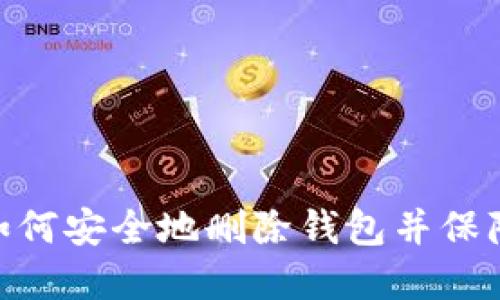 TokenIM 2.0：如何安全地删除钱包并保障您的资产安全？