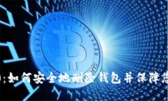 TokenIM 2.0：如何安全地删除钱包并保障您的资产安