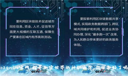 Tokenim官网：探寻加密世界的神秘角落，你准备好了吗？