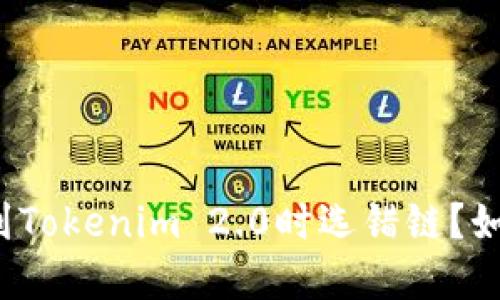 在火币提币到Tokenim 2.0时选错链？如何避免损失！